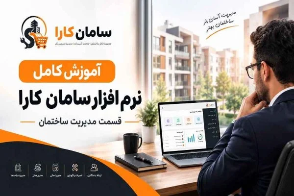 آموزش کامل نرم‌ افزار سامان کارا | قسمت مدیریت ساختمان