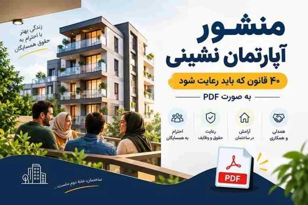 منشور آپارتمان نشینی | ۴۰ قانون که باید رعایت شود به صورت PDF