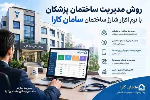 ساختمان پزشکان