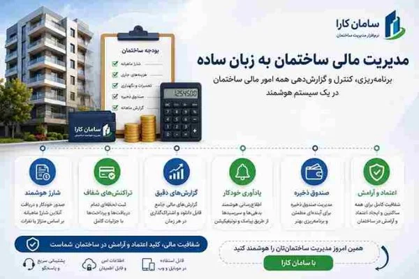 مدیریت مالی ساختمان | راهنمای کامل هزینه‌ها برای مدیران آپارتمان