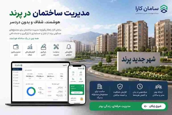 مدیریت ساختمان در پرند: چالش‌ها، راه‌حل‌ها و نقش نرم‌افزار هوشمند