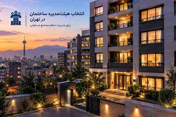 نحوه انتخاب هیئت مدیره ساختمان در تهران برای مدیریت منظم مجتمع مسکونی