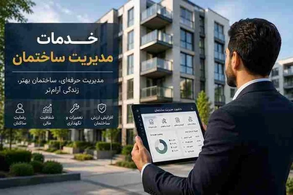 خدمات مدیریت ساختمان چیست؟ راهنمای کامل انتخاب بهترین خدمات