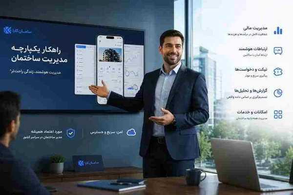 اپلیکیشن برای مدیریت ساختمان | بهترین اپلیکیشن مدیریت ساختمان رایگان