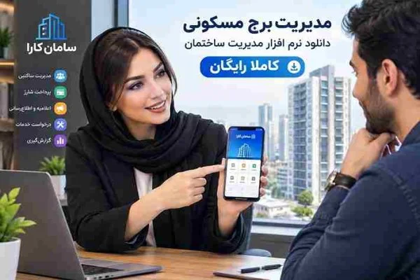 مدیریت برج مسکونی | دانلود نرم افزار مدیریت ساختمان کاملا رایگان