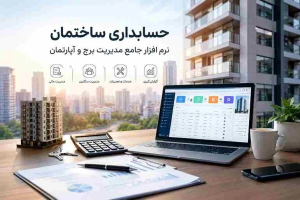 حسابداری ساختمان با نرم افزار جامع مدیریت برج و آپارتمان سامان کارا