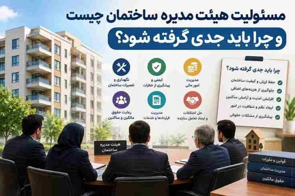 مسئولیت هیئت مدیره ساختمان طبق قانون تملک آپارتمان‌ها