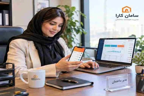 بهترین اپلیکیشن مدیریت ساختمان سامان کارا با داشبورد خودکار و صدور شارژ اتوماتیک