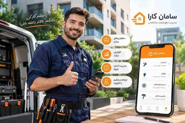 مدیریت کسب و کار تکنسین‌ ها: چطور با سامان کارا کسب درآمد کنیم