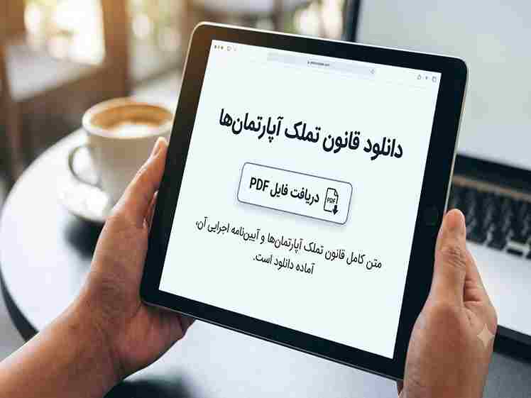 دانلود PDF قانون آپارتمان نشینی ۱۴۰۵