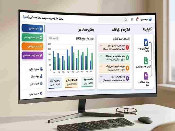 استفاده از نرم‌افزار مدیریت ساختمان برای تسهیل وظایف هیئت مدیره و شفاف‌سازی مالی