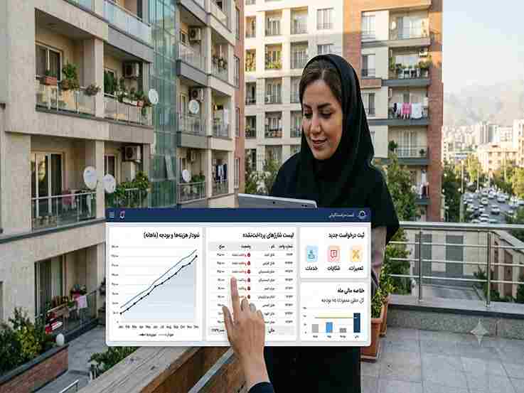 استفاده از نرم‌افزار مدیریت ساختمان برای شفافیت مالی و ردیابی هزینه‌های مجتمع